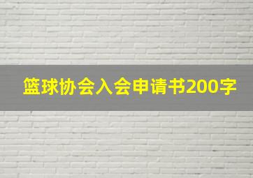 篮球协会入会申请书200字