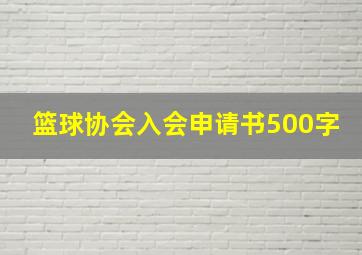 篮球协会入会申请书500字