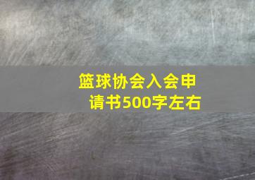 篮球协会入会申请书500字左右