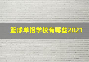 篮球单招学校有哪些2021