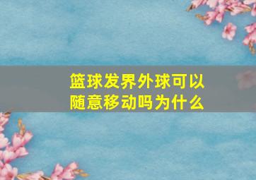 篮球发界外球可以随意移动吗为什么