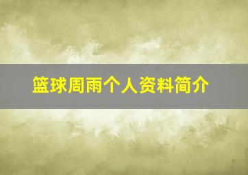 篮球周雨个人资料简介