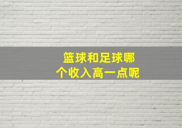 篮球和足球哪个收入高一点呢