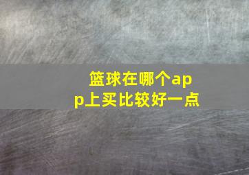 篮球在哪个app上买比较好一点