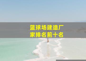 篮球场建造厂家排名前十名