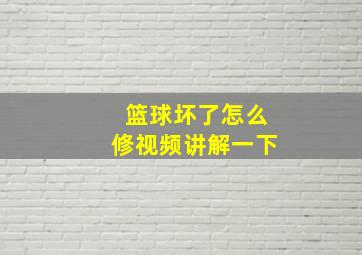 篮球坏了怎么修视频讲解一下