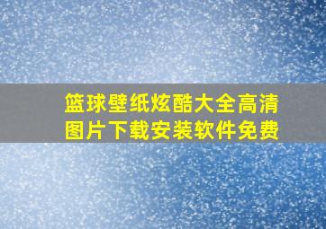 篮球壁纸炫酷大全高清图片下载安装软件免费