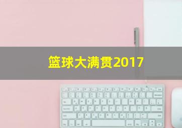 篮球大满贯2017