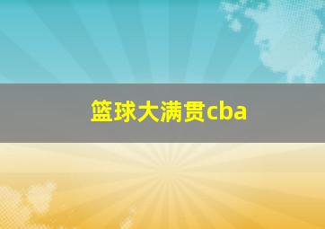 篮球大满贯cba