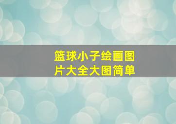 篮球小子绘画图片大全大图简单