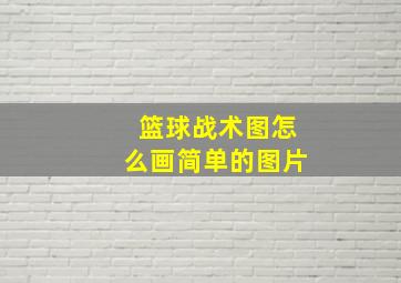 篮球战术图怎么画简单的图片