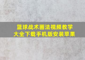 篮球战术画法视频教学大全下载手机版安装苹果