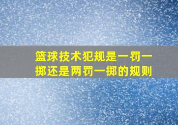 篮球技术犯规是一罚一掷还是两罚一掷的规则