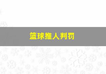 篮球推人判罚