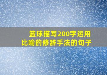 篮球描写200字运用比喻的修辞手法的句子