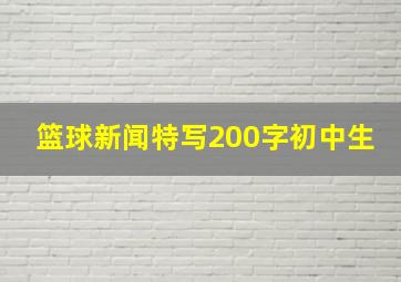 篮球新闻特写200字初中生