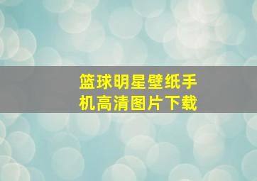 篮球明星壁纸手机高清图片下载