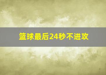 篮球最后24秒不进攻