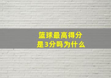 篮球最高得分是3分吗为什么