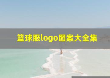 篮球服logo图案大全集