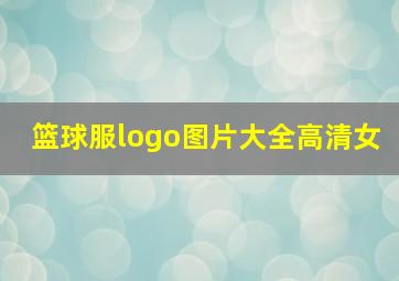 篮球服logo图片大全高清女