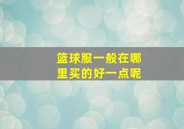 篮球服一般在哪里买的好一点呢