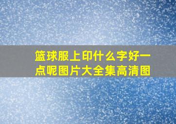 篮球服上印什么字好一点呢图片大全集高清图