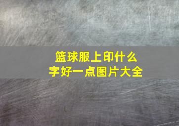 篮球服上印什么字好一点图片大全