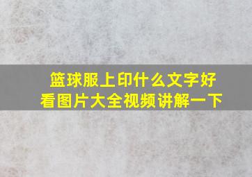 篮球服上印什么文字好看图片大全视频讲解一下