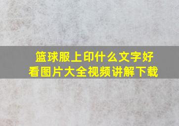 篮球服上印什么文字好看图片大全视频讲解下载