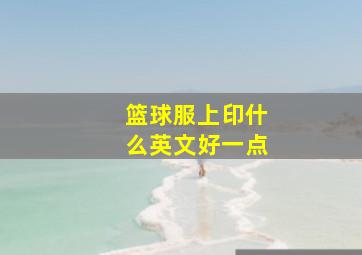 篮球服上印什么英文好一点