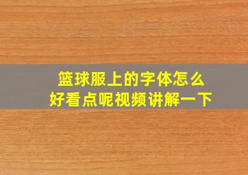 篮球服上的字体怎么好看点呢视频讲解一下