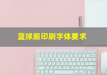 篮球服印刷字体要求