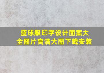 篮球服印字设计图案大全图片高清大图下载安装