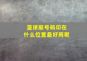 篮球服号码印在什么位置最好用呢