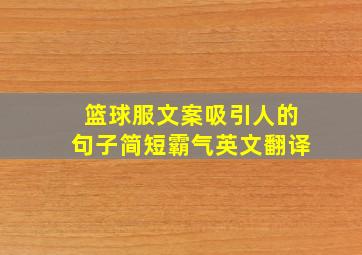 篮球服文案吸引人的句子简短霸气英文翻译