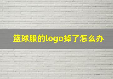 篮球服的logo掉了怎么办