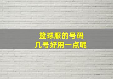 篮球服的号码几号好用一点呢