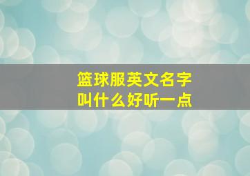 篮球服英文名字叫什么好听一点