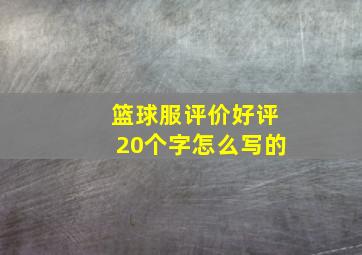 篮球服评价好评20个字怎么写的