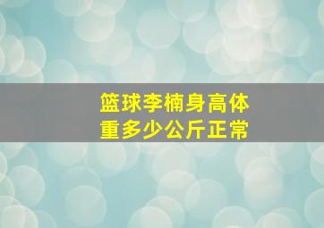 篮球李楠身高体重多少公斤正常