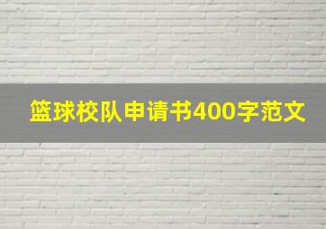 篮球校队申请书400字范文