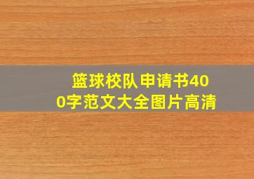 篮球校队申请书400字范文大全图片高清