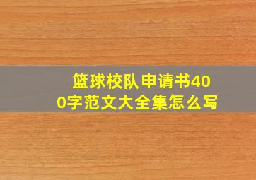 篮球校队申请书400字范文大全集怎么写