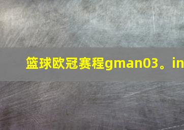 篮球欧冠赛程gman03。in