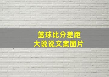 篮球比分差距大说说文案图片