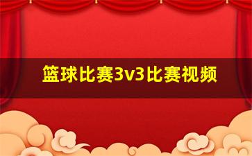 篮球比赛3v3比赛视频