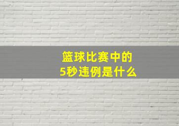 篮球比赛中的5秒违例是什么