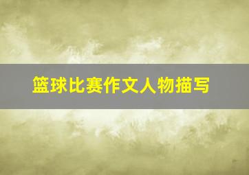 篮球比赛作文人物描写