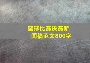 篮球比赛决赛新闻稿范文800字